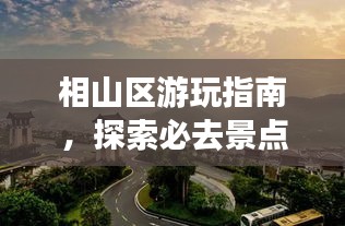 相山區(qū)游玩指南，探索必去景點，盡享完美假期！