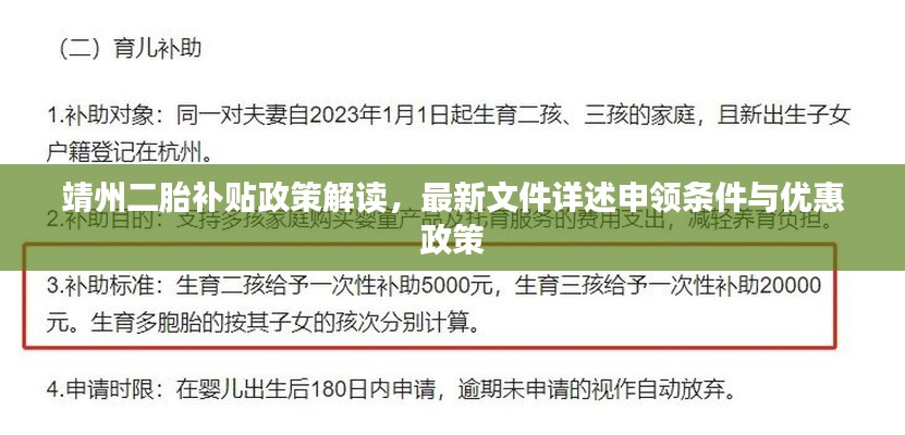 靖州二胎補(bǔ)貼政策解讀，最新文件詳述申領(lǐng)條件與優(yōu)惠政策