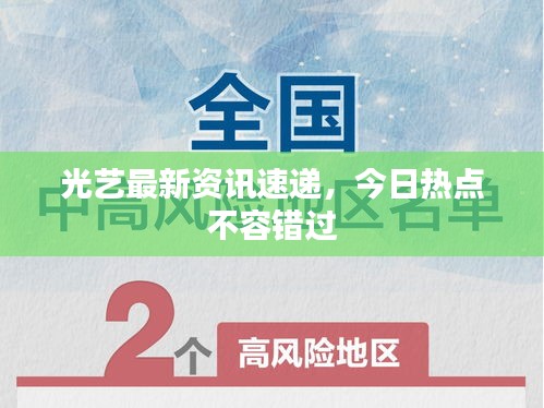 光藝最新資訊速遞，今日熱點不容錯過