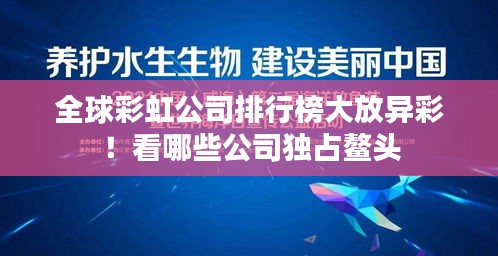 全球彩虹公司排行榜大放異彩！看哪些公司獨(dú)占鰲頭