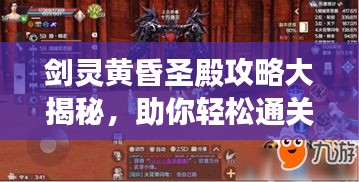劍靈黃昏圣殿攻略大揭秘，助你輕松通關(guān)！