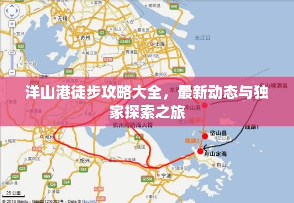 洋山港徒步攻略大全，最新動(dòng)態(tài)與獨(dú)家探索之旅