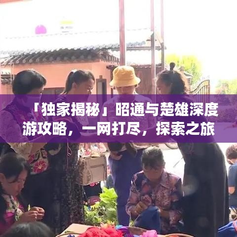 「獨家揭秘」昭通與楚雄深度游攻略，一網(wǎng)打盡，探索之旅不容錯過！