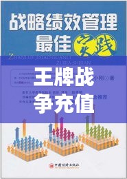 王牌戰(zhàn)爭(zhēng)充值攻略，最新策略、優(yōu)惠及最佳實(shí)踐方法