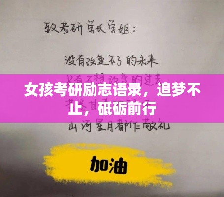 女孩考研勵(lì)志語(yǔ)錄，追夢(mèng)不止，砥礪前行