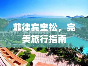 菲律賓奎松，完美旅行指南