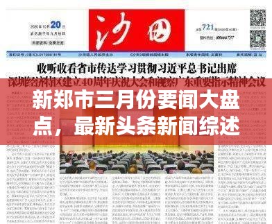 新鄭市三月份要聞大盤點(diǎn)，最新頭條新聞綜述
