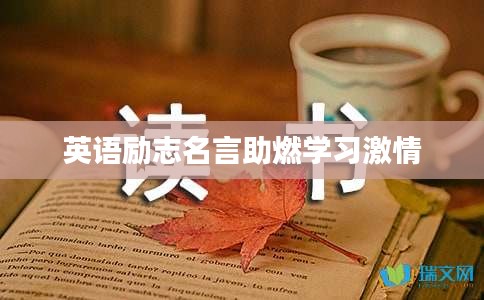 英語勵(lì)志名言助燃學(xué)習(xí)激情