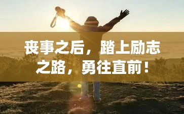 喪事之后，踏上勵志之路，勇往直前！