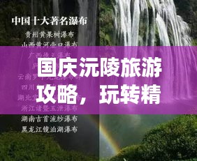 國慶沅陵旅游攻略，玩轉(zhuǎn)精彩景點，暢游美麗風光！