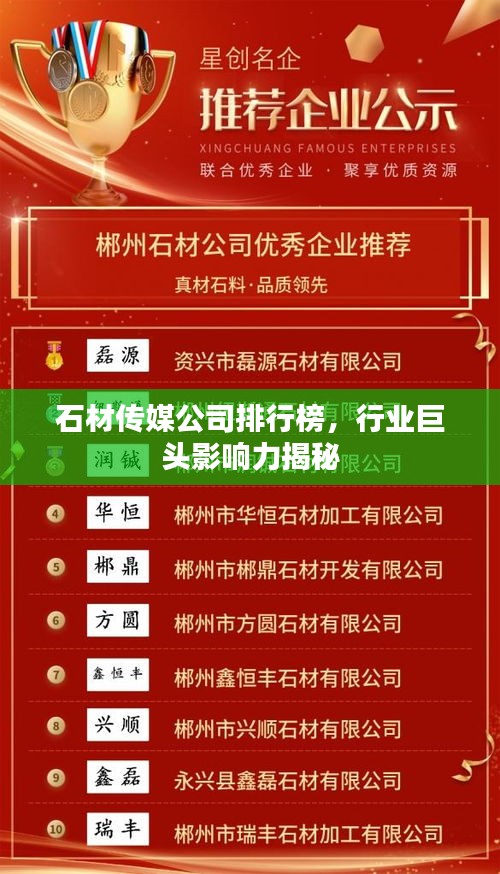 石材傳媒公司排行榜，行業(yè)巨頭影響力揭秘