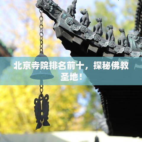 北京寺院排名前十，探秘佛教圣地！