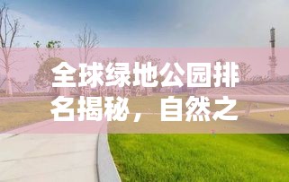 全球綠地公園排名揭秘，自然之美盡收眼底