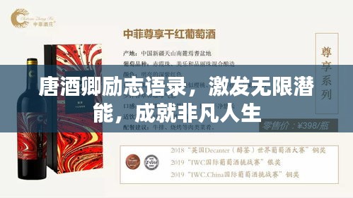 唐酒卿勵志語錄，激發(fā)無限潛能，成就非凡人生