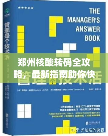 鄭州核酸轉(zhuǎn)碼全攻略，最新指南助你快速解決！