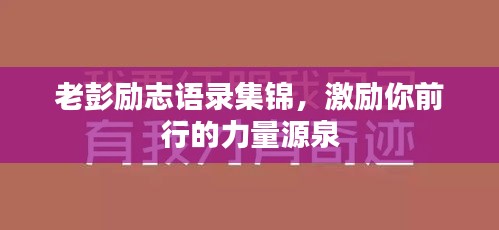 老彭勵(lì)志語(yǔ)錄集錦，激勵(lì)你前行的力量源泉