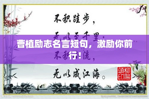 曹植勵志名言短句，激勵你前行！