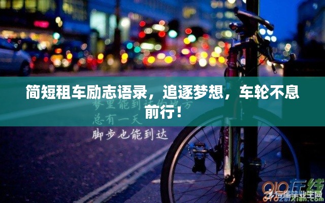 簡(jiǎn)短租車勵(lì)志語錄，追逐夢(mèng)想，車輪不息前行！