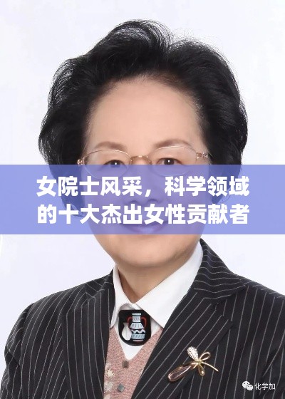 女院士風(fēng)采，科學(xué)領(lǐng)域的十大杰出女性貢獻(xiàn)者排名榜單揭曉！