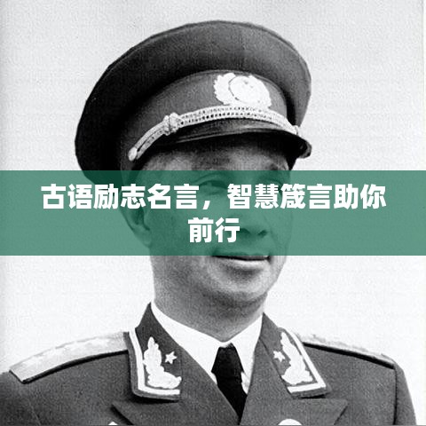 古語(yǔ)勵(lì)志名言，智慧箴言助你前行