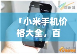 「小米手機(jī)價格大全，百度搜羅，一目了然！」