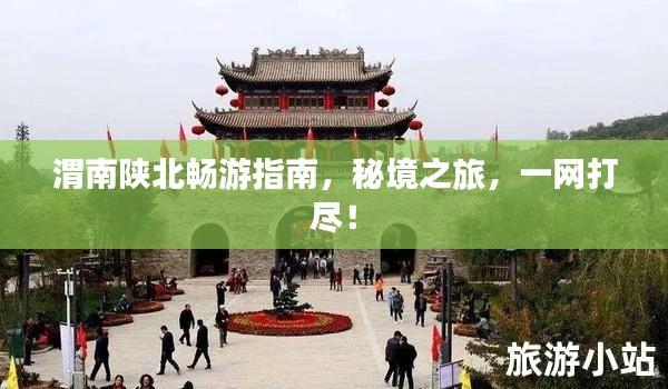 渭南陜北暢游指南，秘境之旅，一網(wǎng)打盡！