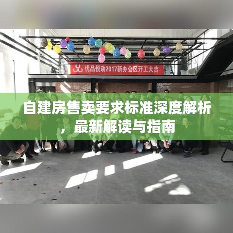 自建房售賣要求標(biāo)準(zhǔn)深度解析，最新解讀與指南
