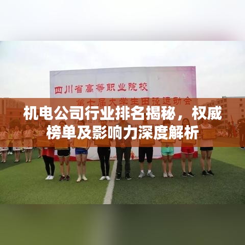 機(jī)電公司行業(yè)排名揭秘，權(quán)威榜單及影響力深度解析