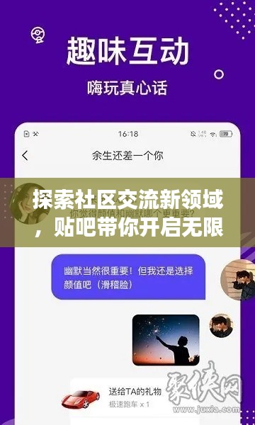 探索社區(qū)交流新領(lǐng)域，貼吧帶你開(kāi)啟無(wú)限話(huà)題之旅！