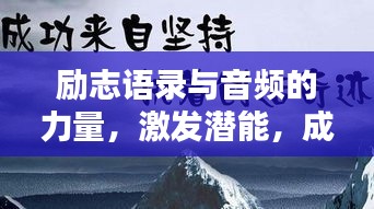 勵(lì)志語(yǔ)錄與音頻的力量，激發(fā)潛能，成就非凡人生