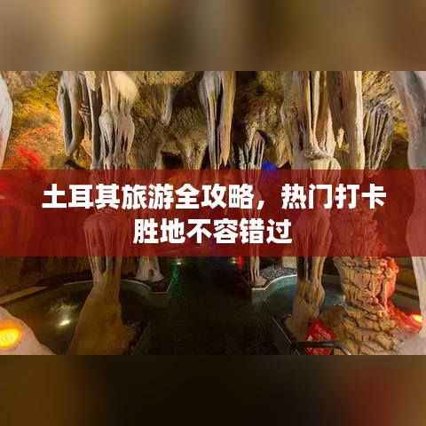 土耳其旅游全攻略，熱門(mén)打卡勝地不容錯(cuò)過(guò)