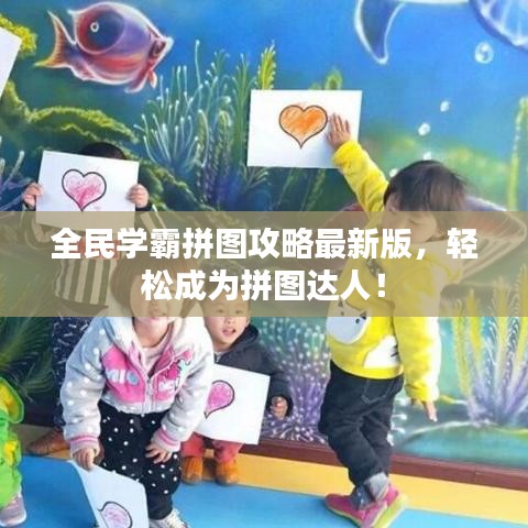 全民學(xué)霸拼圖攻略最新版，輕松成為拼圖達(dá)人！