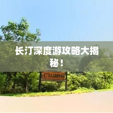 長(zhǎng)汀深度游攻略大揭秘！