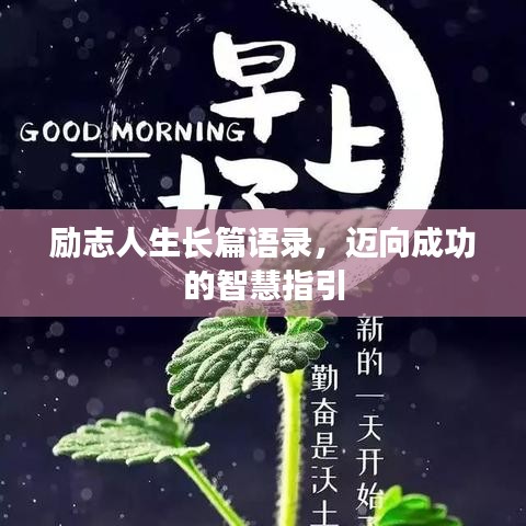 勵(lì)志人生長(zhǎng)篇語(yǔ)錄，邁向成功的智慧指引