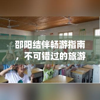 邵陽結伴暢游指南，不可錯過的旅游勝地與攻略！