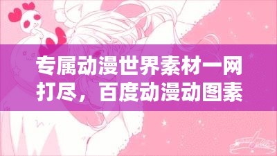 專屬動漫世界素材一網(wǎng)打盡，百度動漫動圖素材庫