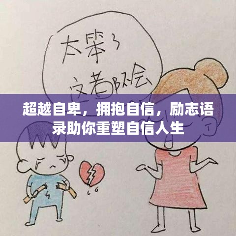 超越自卑，擁抱自信，勵志語錄助你重塑自信人生