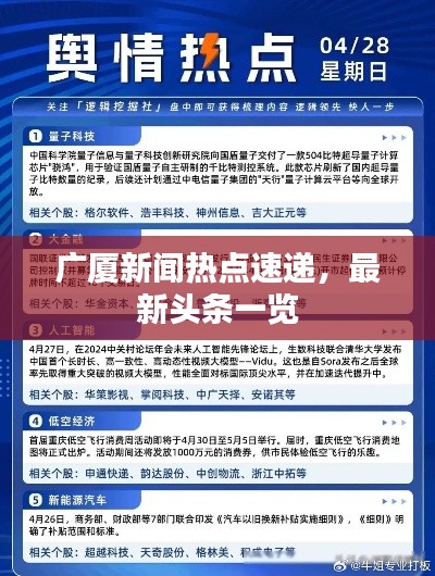 廣廈新聞熱點(diǎn)速遞，最新頭條一覽