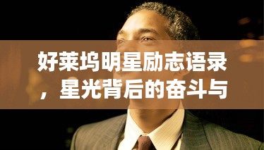 好萊塢明星勵(lì)志語錄，星光背后的奮斗與堅(jiān)持之路