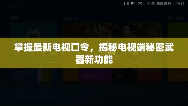 掌握最新電視口令，揭秘電視端秘密武器新功能