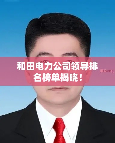 和田電力公司領(lǐng)導(dǎo)排名榜單揭曉！