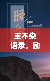 王不染語錄，勵志箴言，激勵你我前行！