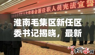淮南毛集區(qū)新任區(qū)委書記揭曉，最新消息全解析