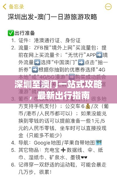 深圳至澳門一站式攻略，最新出行指南
