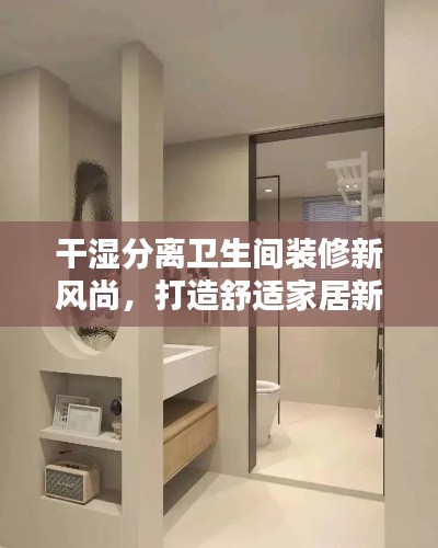 干濕分離衛(wèi)生間裝修新風(fēng)尚，打造舒適家居新境界