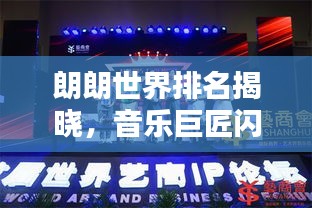 朗朗世界排名揭曉，音樂巨匠閃耀全球舞臺！