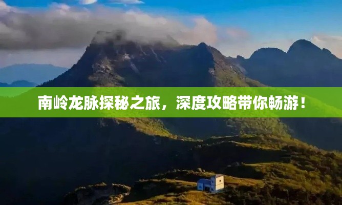 南嶺龍脈探秘之旅，深度攻略帶你暢游！