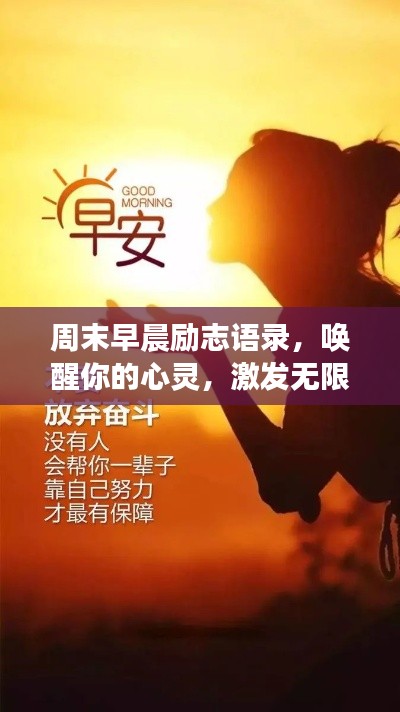 周末早晨勵(lì)志語(yǔ)錄，喚醒你的心靈，激發(fā)無(wú)限積極力量！