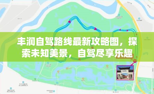 豐潤(rùn)自駕路線最新攻略圖，探索未知美景，自駕盡享樂(lè)趣