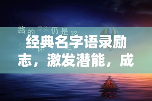 經(jīng)典名字語(yǔ)錄勵(lì)志，激發(fā)潛能，成就非凡人生！